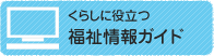 くらしに役立つ福祉情報ガイド