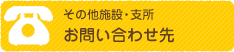 その他施設・支所 お問い合わせ先