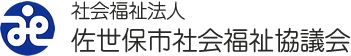 社会福祉法人 佐世保市社会福祉協議会