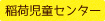 稲荷児童センター