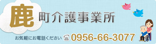 鹿町介護事業所