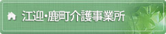 江迎介護事業所