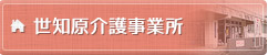 世知原介護事業所