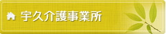 宇久介護事業所