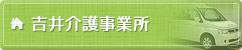  吉井介護事業所