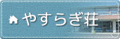 やすらぎ荘（花園町）