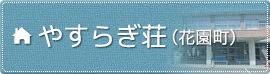 やすらぎ荘（花園町）