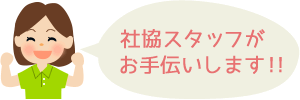 社協スタッフがお手伝いします！！